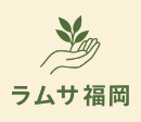 ラムサ福岡